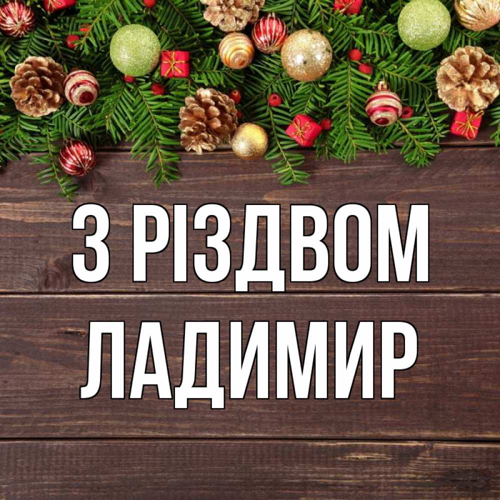 Открытка на каждый день з підписом, Ладимир З Різдвом с рождеством Прикольна листівка з побажанням онлайн скачати безкоштовно 