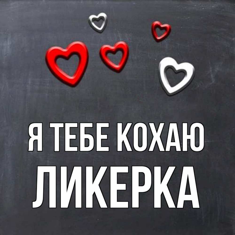 Открытка на каждый день з підписом, Ликерка Я тебе кохаю сердечки белые и красные Прикольна листівка з побажанням онлайн скачати безкоштовно 
