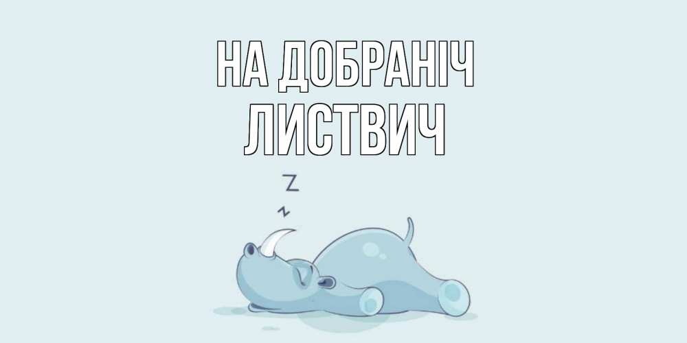 Открытка на каждый день з підписом, Листвич На добраніч сладких снов с носорогом Прикольна листівка з побажанням онлайн скачати безкоштовно 