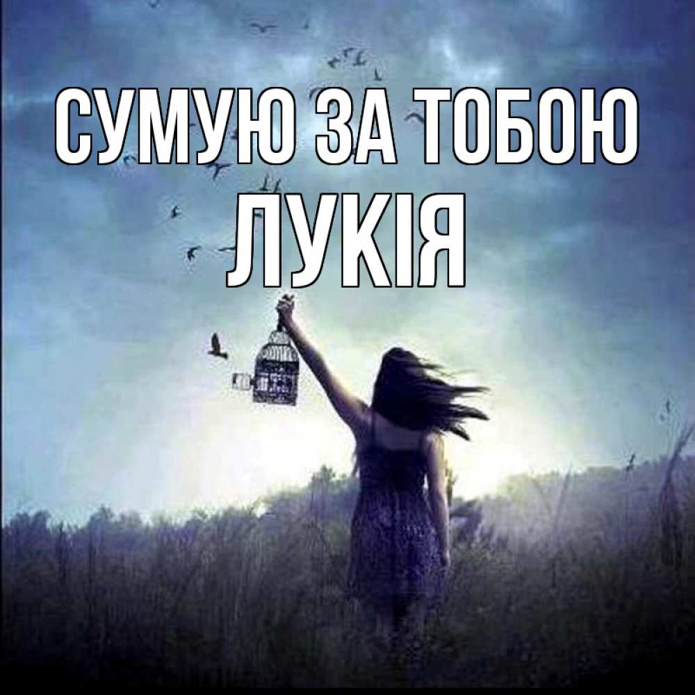 Открытка на каждый день з підписом, Лукія Сумую за тобою приходи ко мне Прикольна листівка з побажанням онлайн скачати безкоштовно 