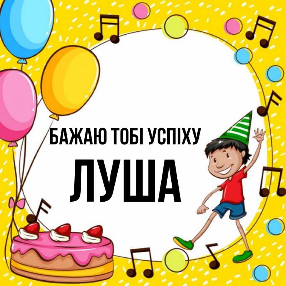 Открытка на каждый день з підписом, Луша Бажаю тобі успіху открытка 1 Прикольна листівка з побажанням онлайн скачати безкоштовно 
