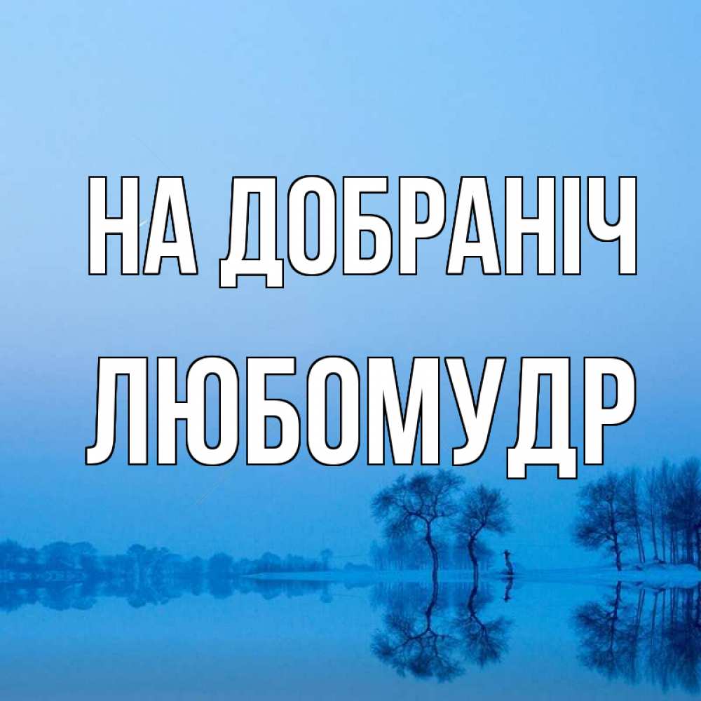 Открытка на каждый день з підписом, Любомудр На добраніч весна Прикольна листівка з побажанням онлайн скачати безкоштовно 