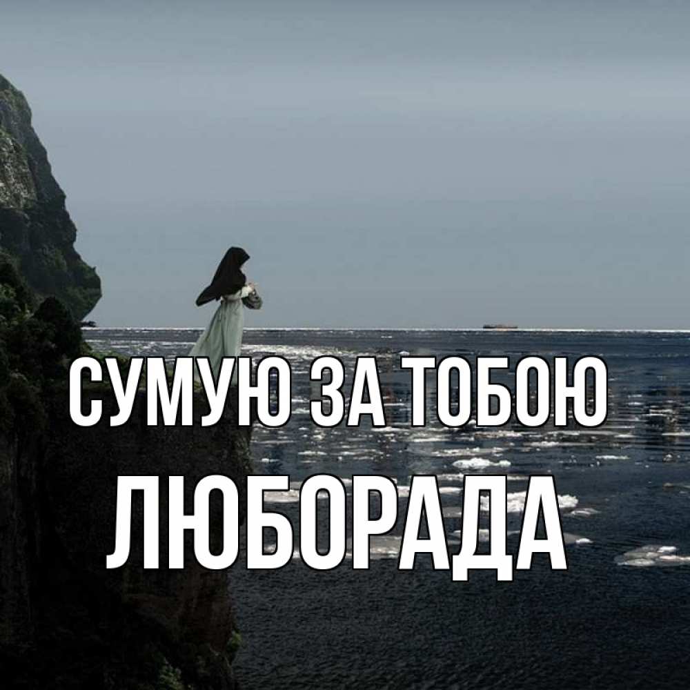 Открытка на каждый день з підписом, Люборада Сумую за тобою жду тебя или в монастырь Прикольна листівка з побажанням онлайн скачати безкоштовно 