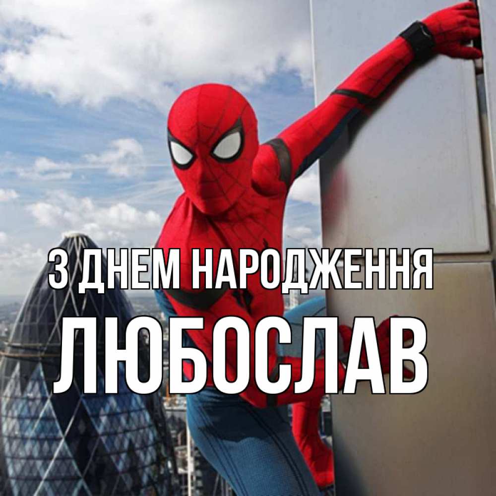 Открытка на каждый день з підписом, Любослав З Днем народження Марвел Прикольна листівка з побажанням онлайн скачати безкоштовно 