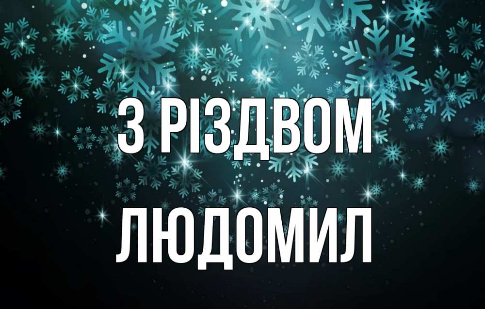 Открытка на каждый день з підписом, Людомил З Різдвом Снежинки Прикольна листівка з побажанням онлайн скачати безкоштовно 