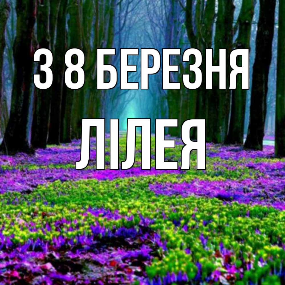 Открытка на каждый день з підписом, Лілея З 8 БЕРЕЗНЯ фиолетовые цветы в лесу 1 Прикольна листівка з побажанням онлайн скачати безкоштовно 