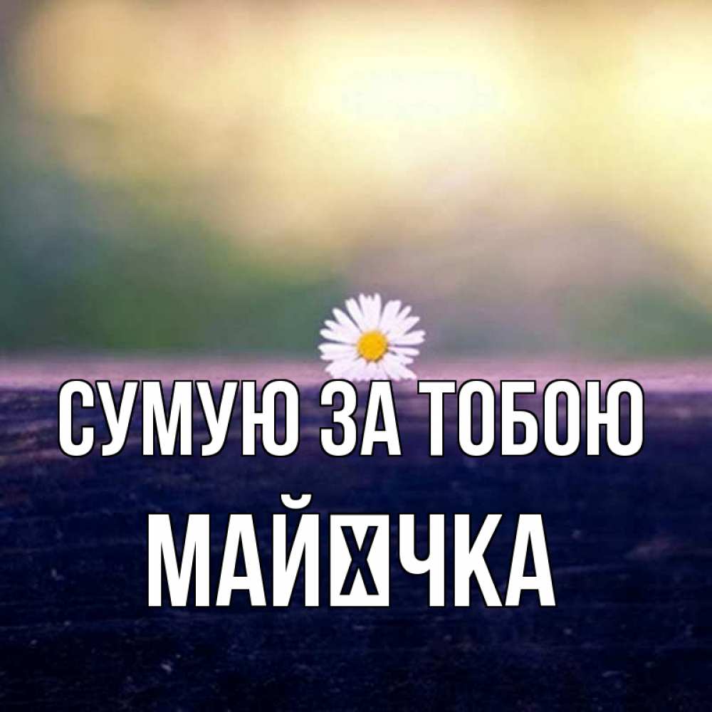 Открытка на каждый день з підписом, Майєчка Сумую за тобою приходи в гости Прикольна листівка з побажанням онлайн скачати безкоштовно 