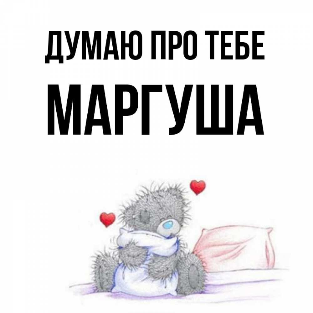 Открытка на каждый день з підписом, Маргуша Думаю про тебе мишка на кровати Прикольна листівка з побажанням онлайн скачати безкоштовно 