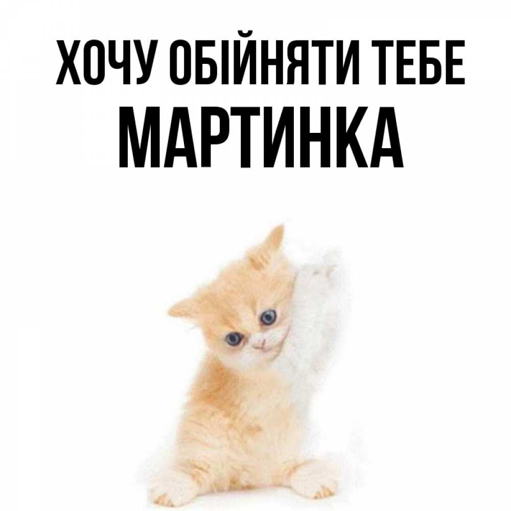 Открытка на каждый день з підписом, Мартинка Хочу обійняти тебе я хочу очень скорее обнимаешек Прикольна листівка з побажанням онлайн скачати безкоштовно 