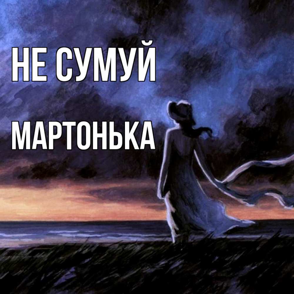 Открытка на каждый день з підписом, Мартонька Не сумуй картина Прикольна листівка з побажанням онлайн скачати безкоштовно 