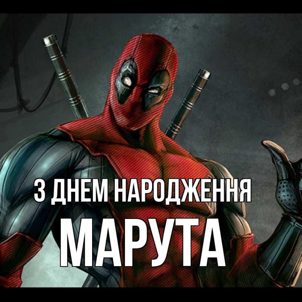 Открытка на каждый день з підписом, Марута З Днем народження марвел супергерои Прикольна листівка з побажанням онлайн скачати безкоштовно 