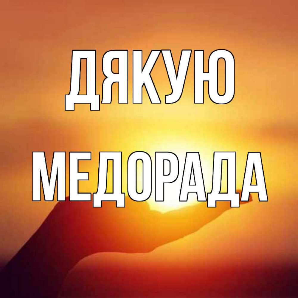 Открытка на каждый день з підписом, Медорада Дякую закат Прикольна листівка з побажанням онлайн скачати безкоштовно 