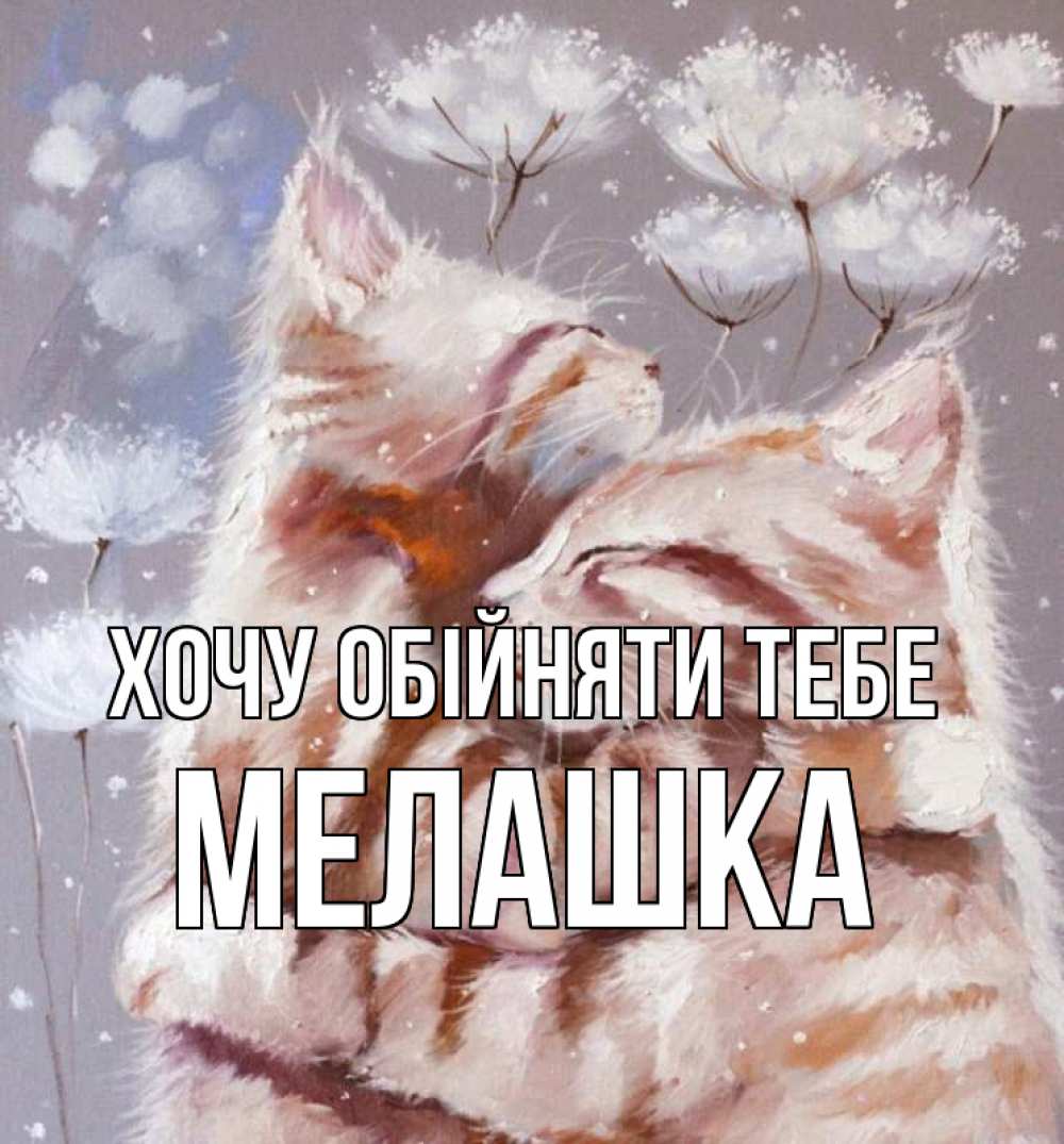 Открытка на каждый день з підписом, Мелашка Хочу обійняти тебе Море и горы Прикольна листівка з побажанням онлайн скачати безкоштовно 
