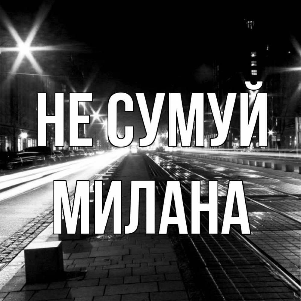 Открытка на каждый день з підписом, Милана Не сумуй ночной проспект Прикольна листівка з побажанням онлайн скачати безкоштовно 