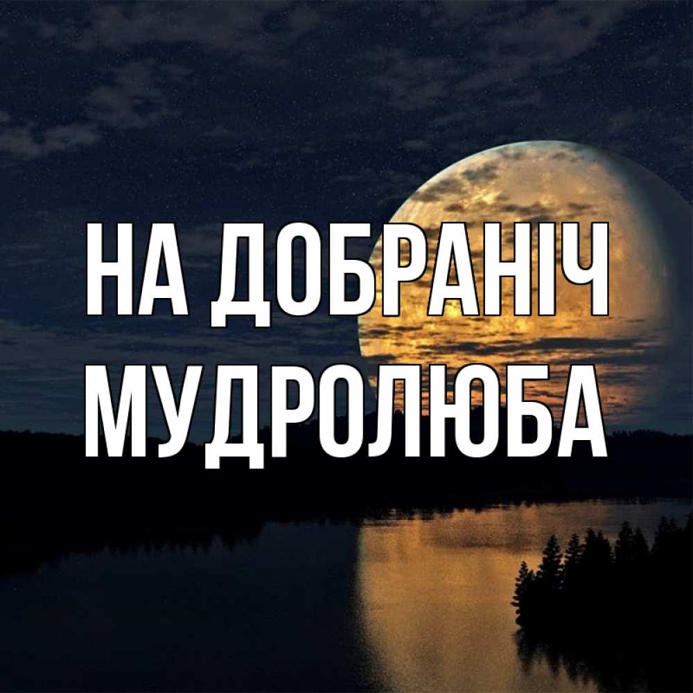 Открытка на каждый день з підписом, Мудролюба На добраніч речка Прикольна листівка з побажанням онлайн скачати безкоштовно 
