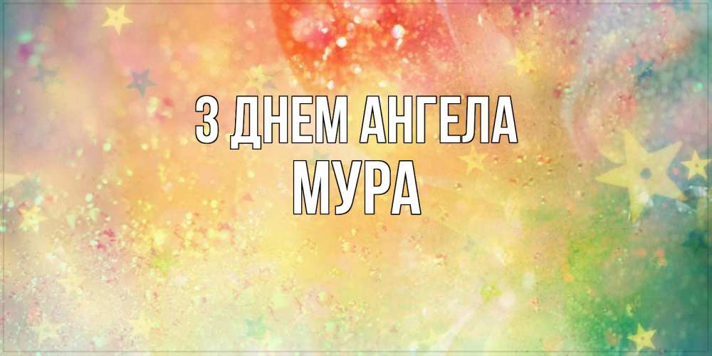 Открытка на каждый день з підписом, Мура З Днем ангела оранжево зеленая тема Прикольна листівка з побажанням онлайн скачати безкоштовно 