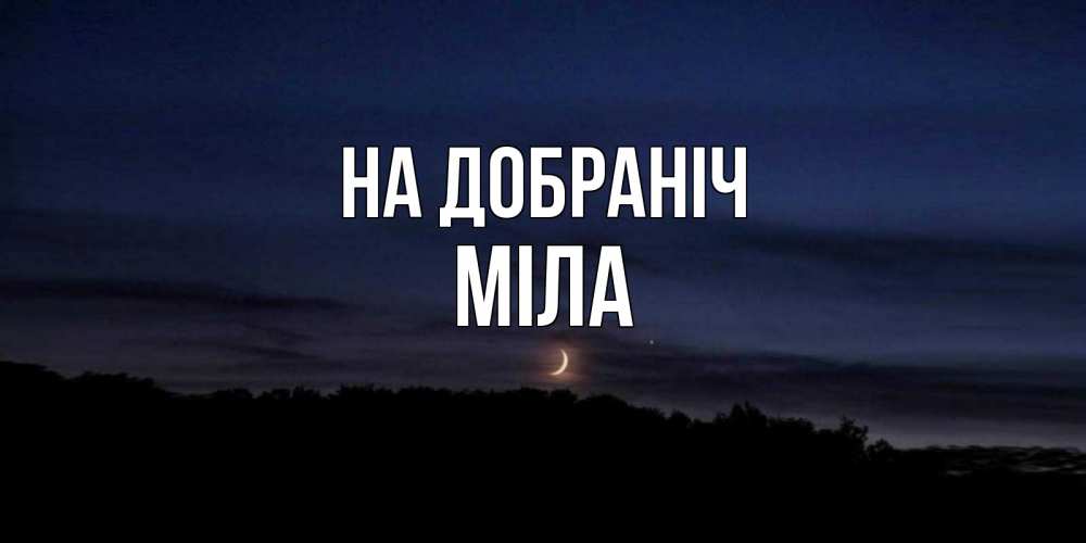 Открытка на каждый день з підписом, Міла На добраніч месяц Прикольна листівка з побажанням онлайн скачати безкоштовно 
