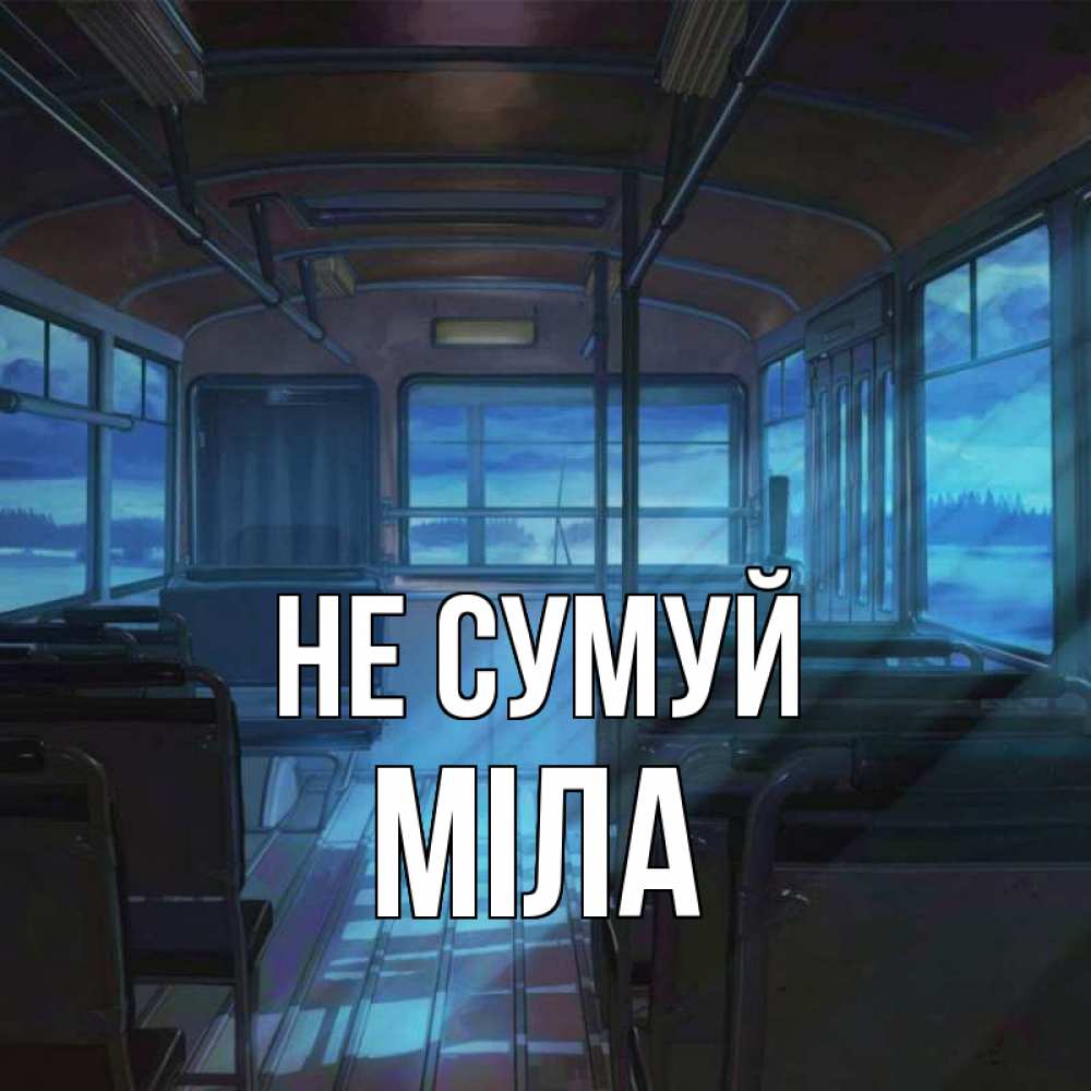 Открытка на каждый день з підписом, Міла Не сумуй страшилка Прикольна листівка з побажанням онлайн скачати безкоштовно 