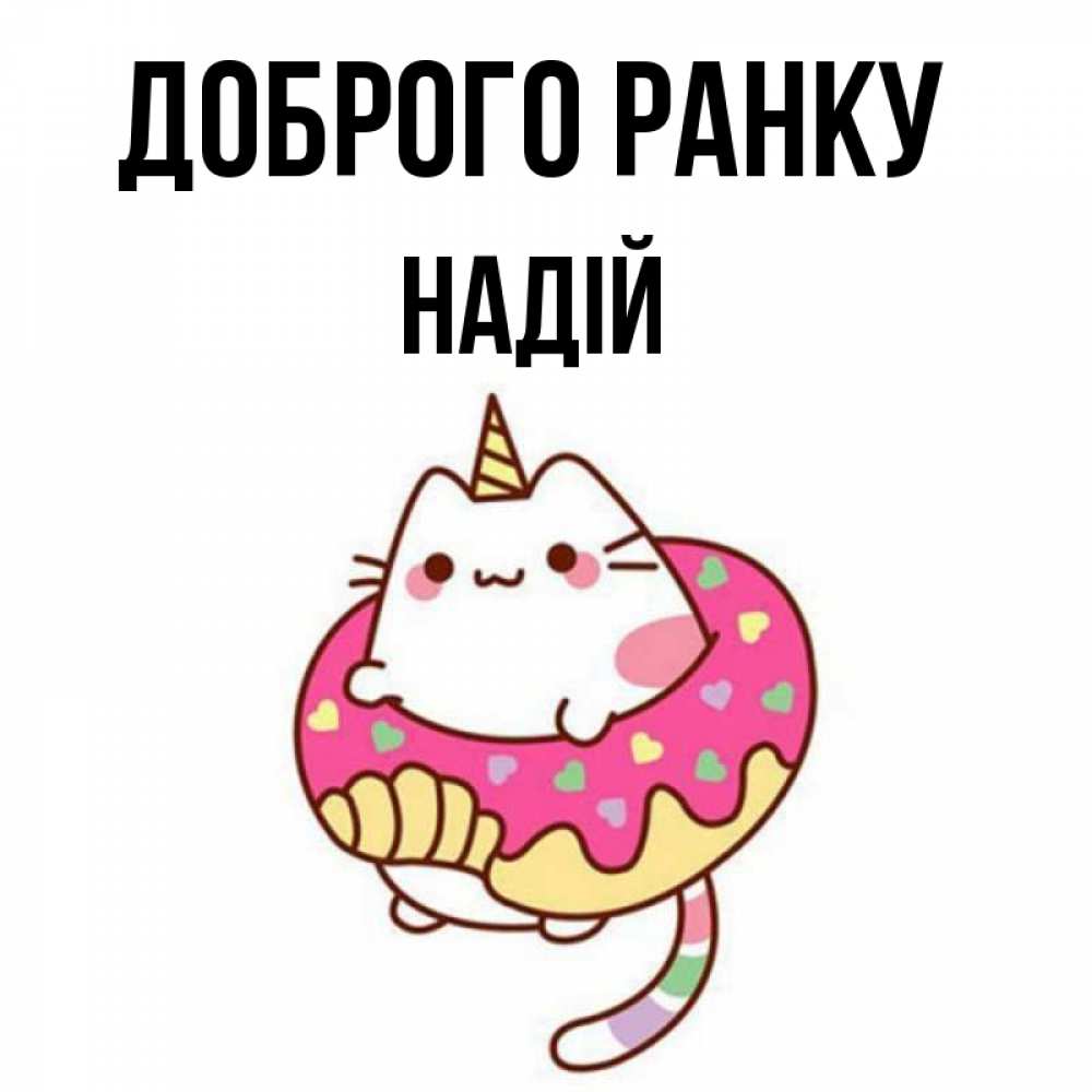 Открытка на каждый день з підписом, Надій Доброго ранку кот в бублике Прикольна листівка з побажанням онлайн скачати безкоштовно 