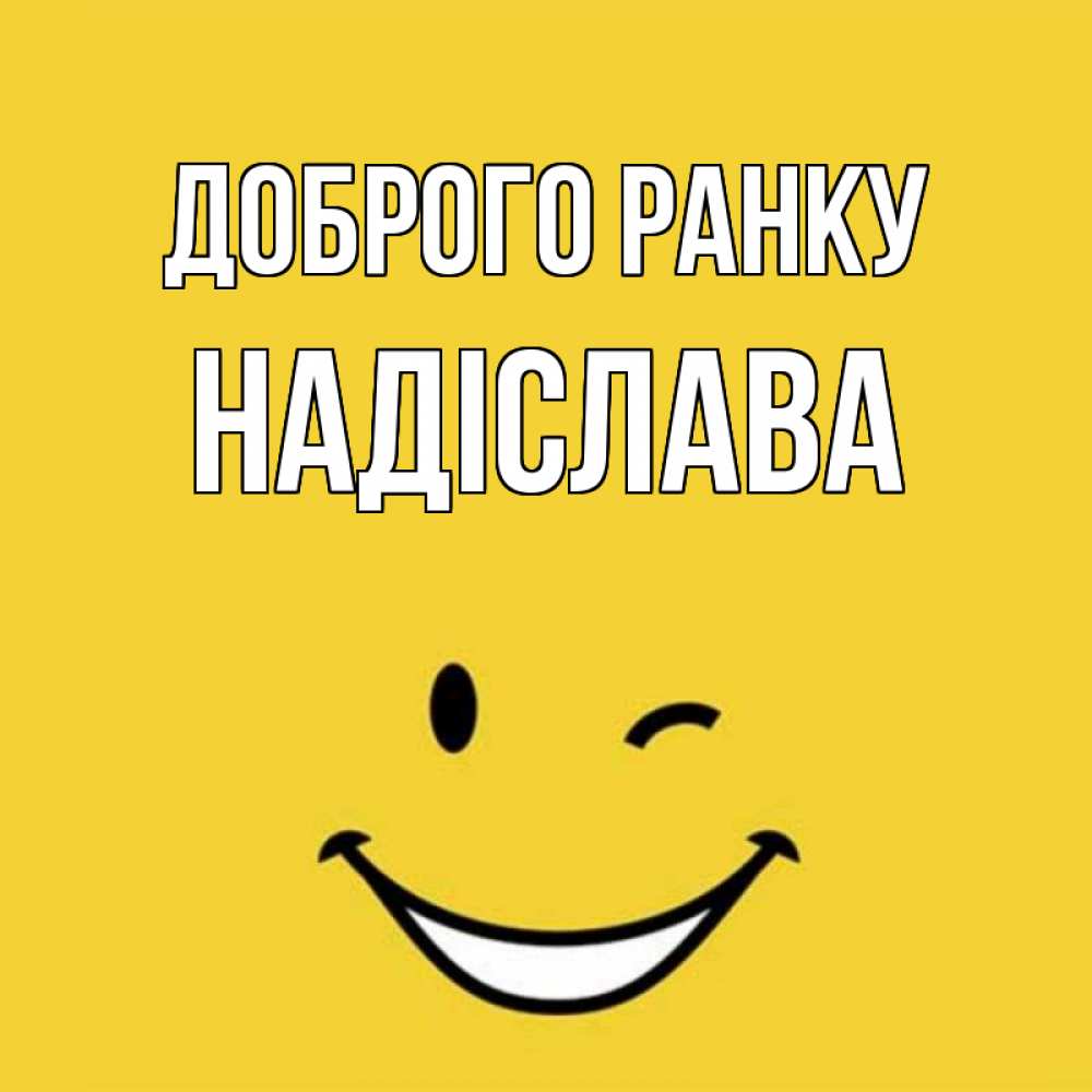 Открытка на каждый день з підписом, Надіслава Доброго ранку оранжевый фон Прикольна листівка з побажанням онлайн скачати безкоштовно 