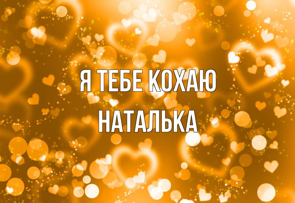 Открытка на каждый день з підписом, Наталька Я тебе кохаю ленты, цветы, сердце Прикольна листівка з побажанням онлайн скачати безкоштовно 