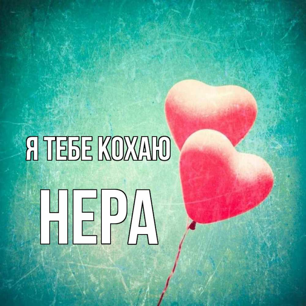 Открытка на каждый день з підписом, Нера Я тебе кохаю сердце Прикольна листівка з побажанням онлайн скачати безкоштовно 