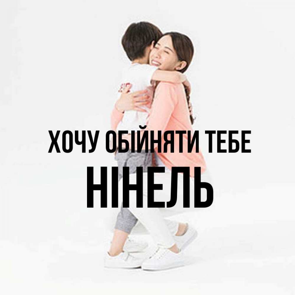 Открытка на каждый день з підписом, Нінель Хочу обійняти тебе соскучилась по сыну Прикольна листівка з побажанням онлайн скачати безкоштовно 