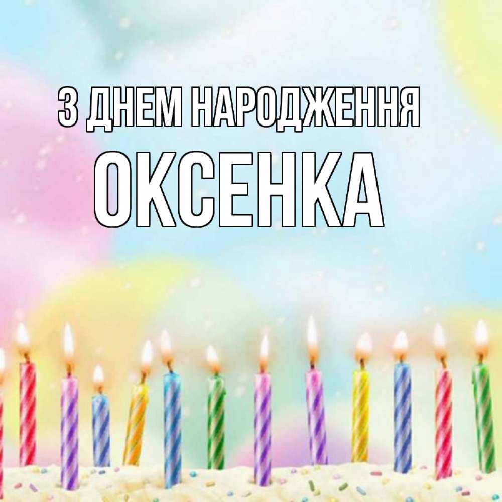 Открытка на каждый день з підписом, Оксенка З Днем народження разноцветное Прикольна листівка з побажанням онлайн скачати безкоштовно 