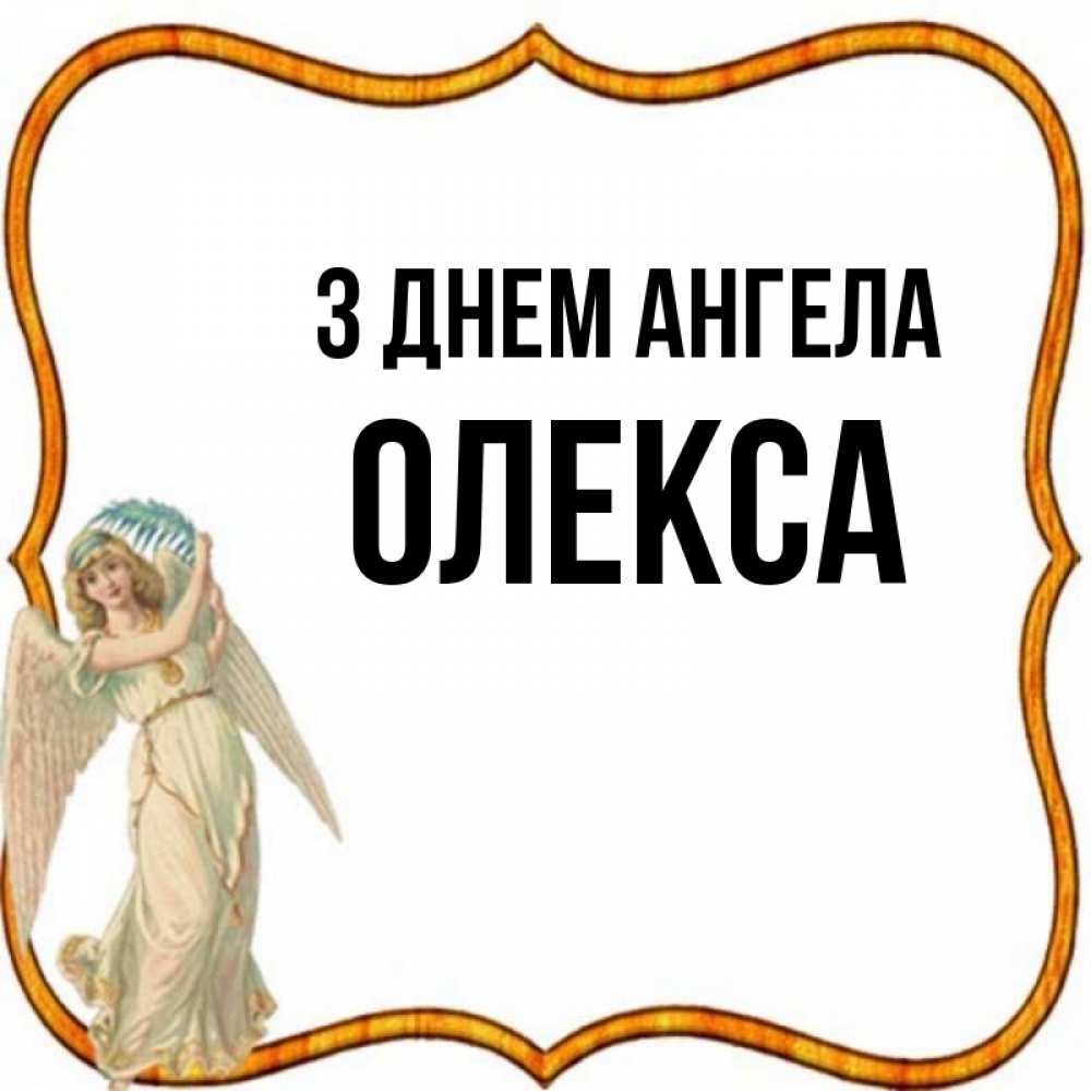 Открытка на каждый день з підписом, Олекса З Днем ангела рамочка простая Прикольна листівка з побажанням онлайн скачати безкоштовно 
