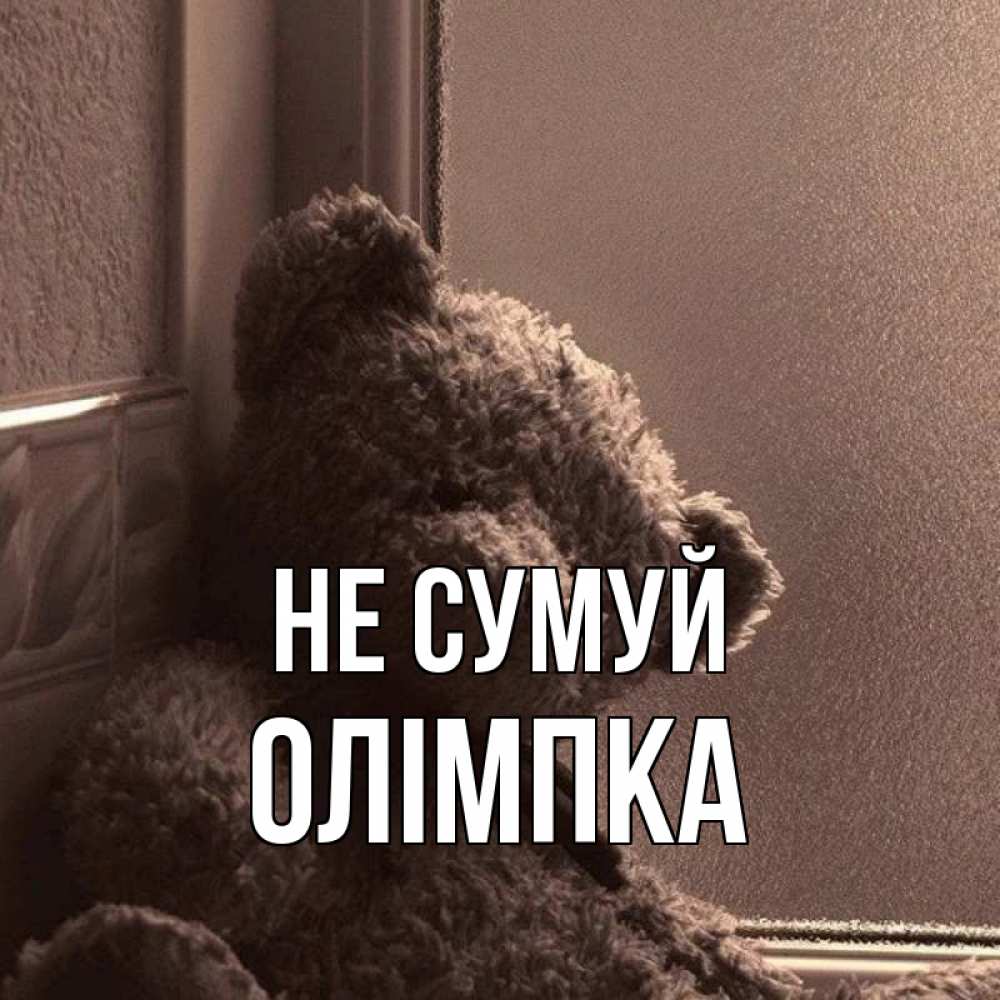 Открытка на каждый день з підписом, Олімпка Не сумуй стекол рефленое Прикольна листівка з побажанням онлайн скачати безкоштовно 