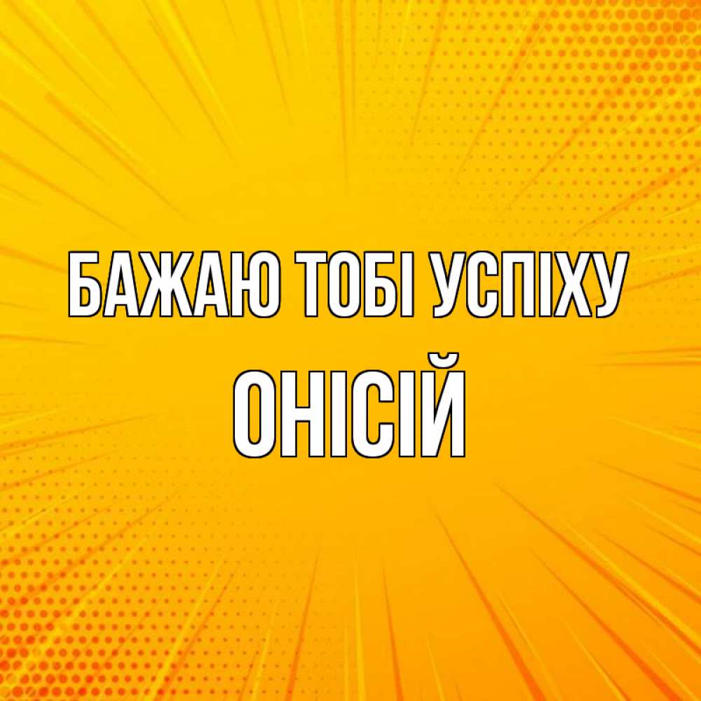 Открытка на каждый день з підписом, Онісій Бажаю тобі успіху фон Прикольна листівка з побажанням онлайн скачати безкоштовно 