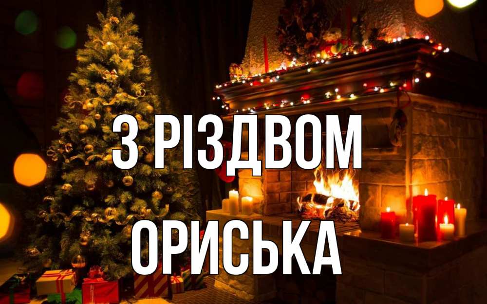 Открытка на каждый день з підписом, Ориська З Різдвом новый год Прикольна листівка з побажанням онлайн скачати безкоштовно 