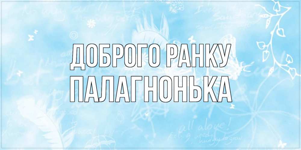 Открытка на каждый день з підписом, Палагнонька Доброго ранку красивые открытки зимнее Прикольна листівка з побажанням онлайн скачати безкоштовно 