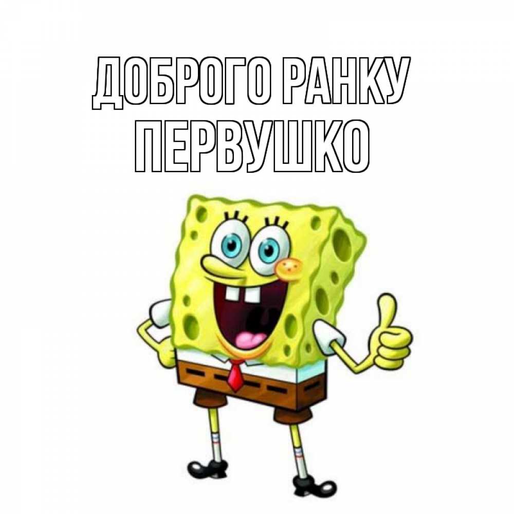 Открытка на каждый день з підписом, Первушко Доброго ранку герои мультфильмов николодиум Прикольна листівка з побажанням онлайн скачати безкоштовно 