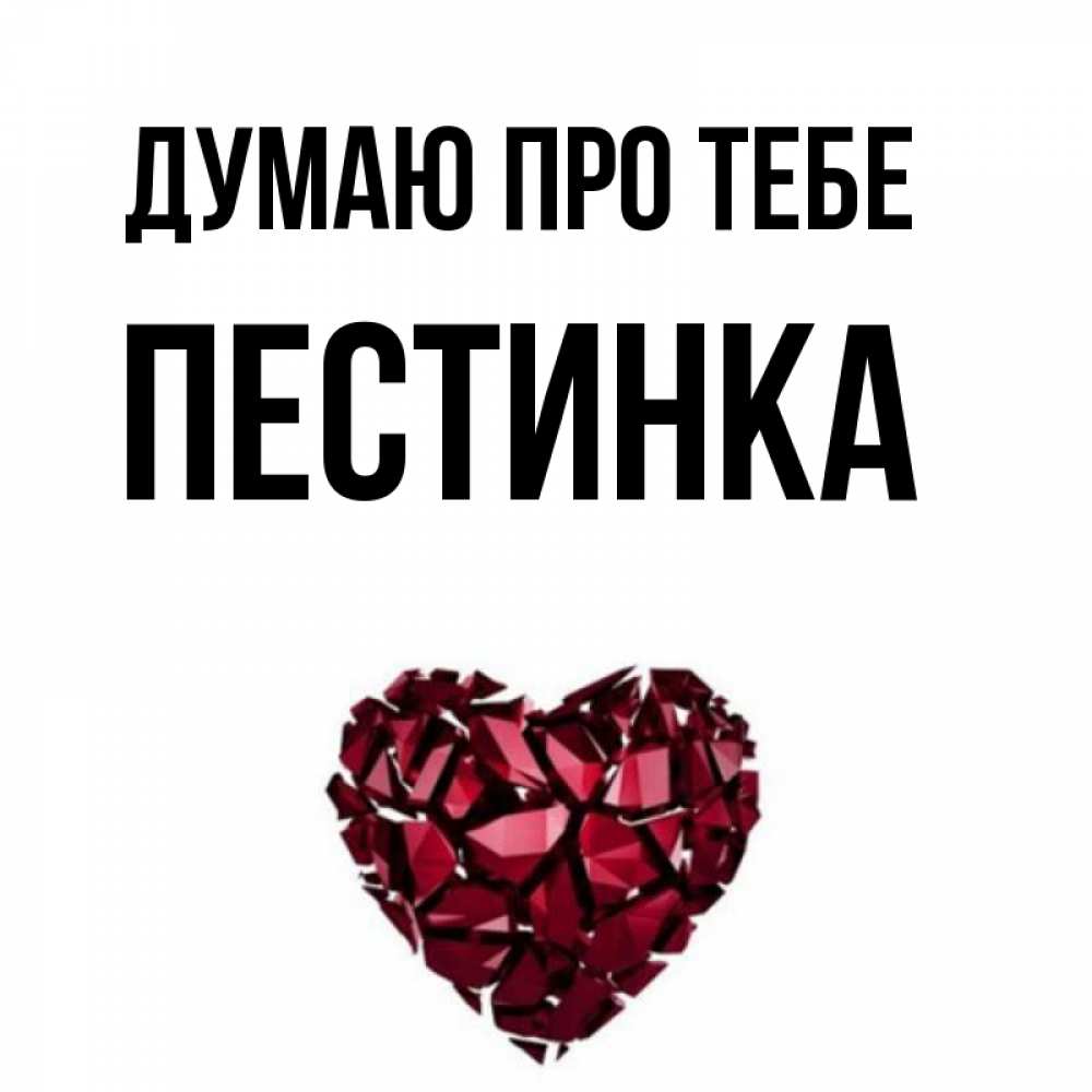 Открытка на каждый день з підписом, Пестинка Думаю про тебе рубиновое 1 Прикольна листівка з побажанням онлайн скачати безкоштовно 