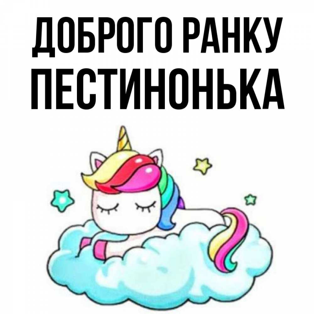 Открытка на каждый день з підписом, Пестинонька Доброго ранку радужное утро Прикольна листівка з побажанням онлайн скачати безкоштовно 