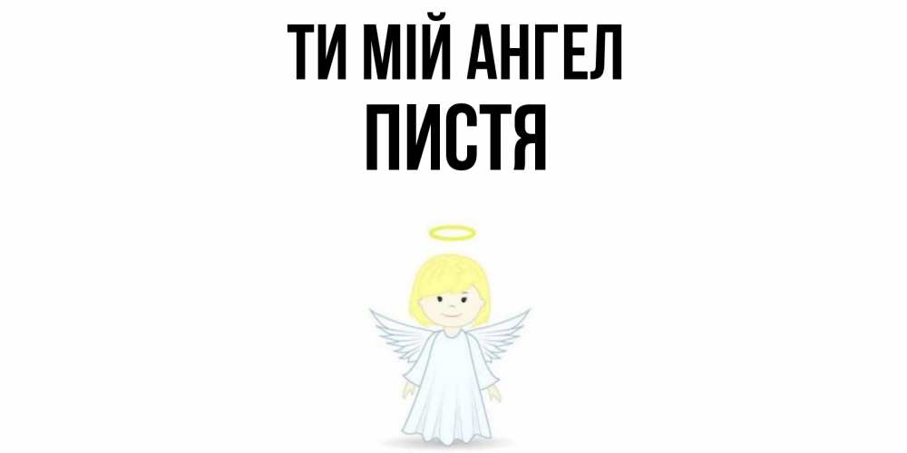 Открытка на каждый день з підписом, Пистя Ти мій ангел ангел Прикольна листівка з побажанням онлайн скачати безкоштовно 