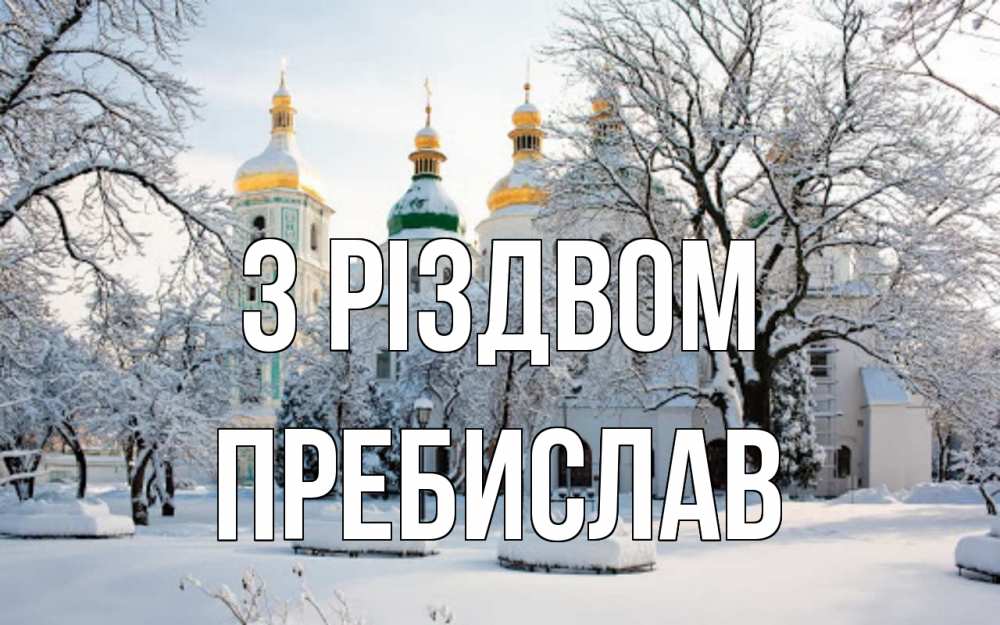 Открытка на каждый день з підписом, Пребислав З Різдвом зима, церковь Прикольна листівка з побажанням онлайн скачати безкоштовно 
