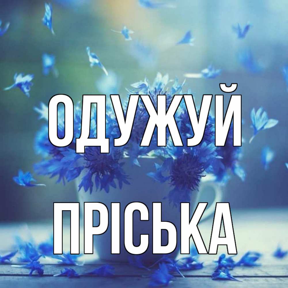 Открытка на каждый день з підписом, Пріська Одужуй кружка с зельем и цветами Прикольна листівка з побажанням онлайн скачати безкоштовно 