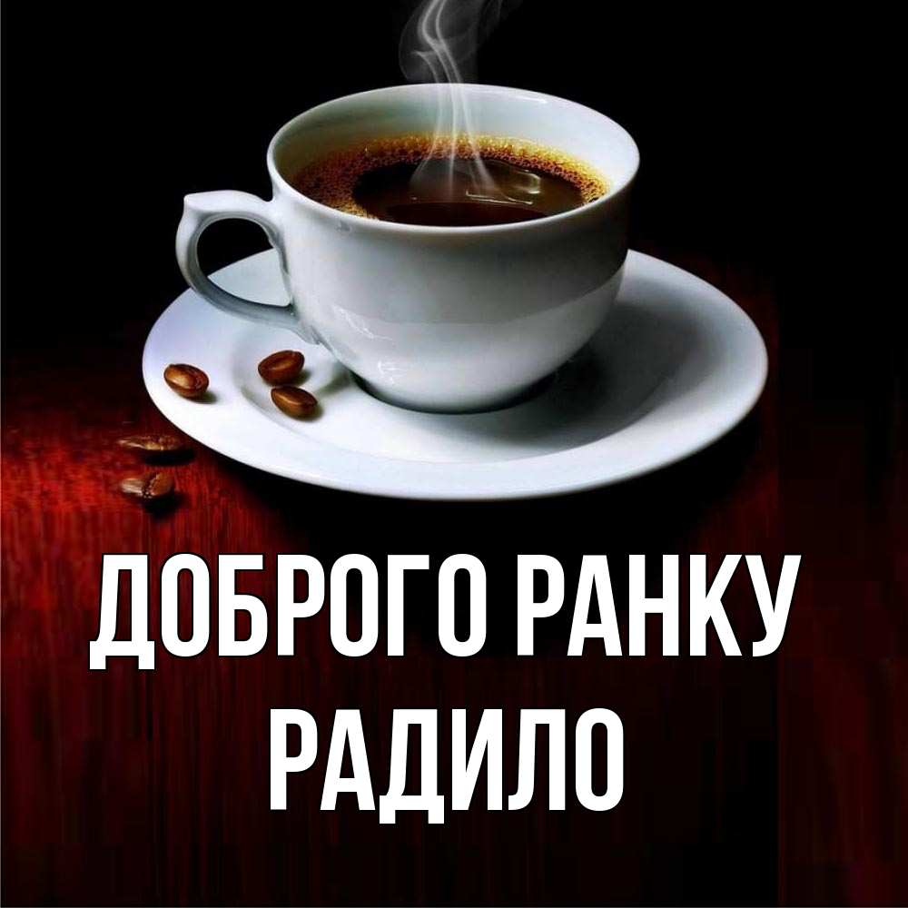 Открытка на каждый день з підписом, Радило Доброго ранку белая посуда Прикольна листівка з побажанням онлайн скачати безкоштовно 