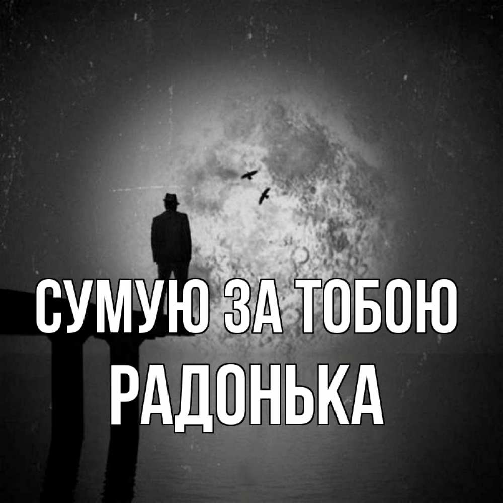 Открытка на каждый день з підписом, Радонька Сумую за тобою мост 1 Прикольна листівка з побажанням онлайн скачати безкоштовно 