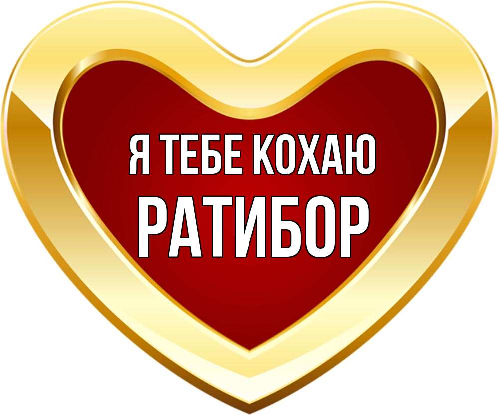 Открытка на каждый день з підписом, Ратибор Я тебе кохаю из краски Прикольна листівка з побажанням онлайн скачати безкоштовно 