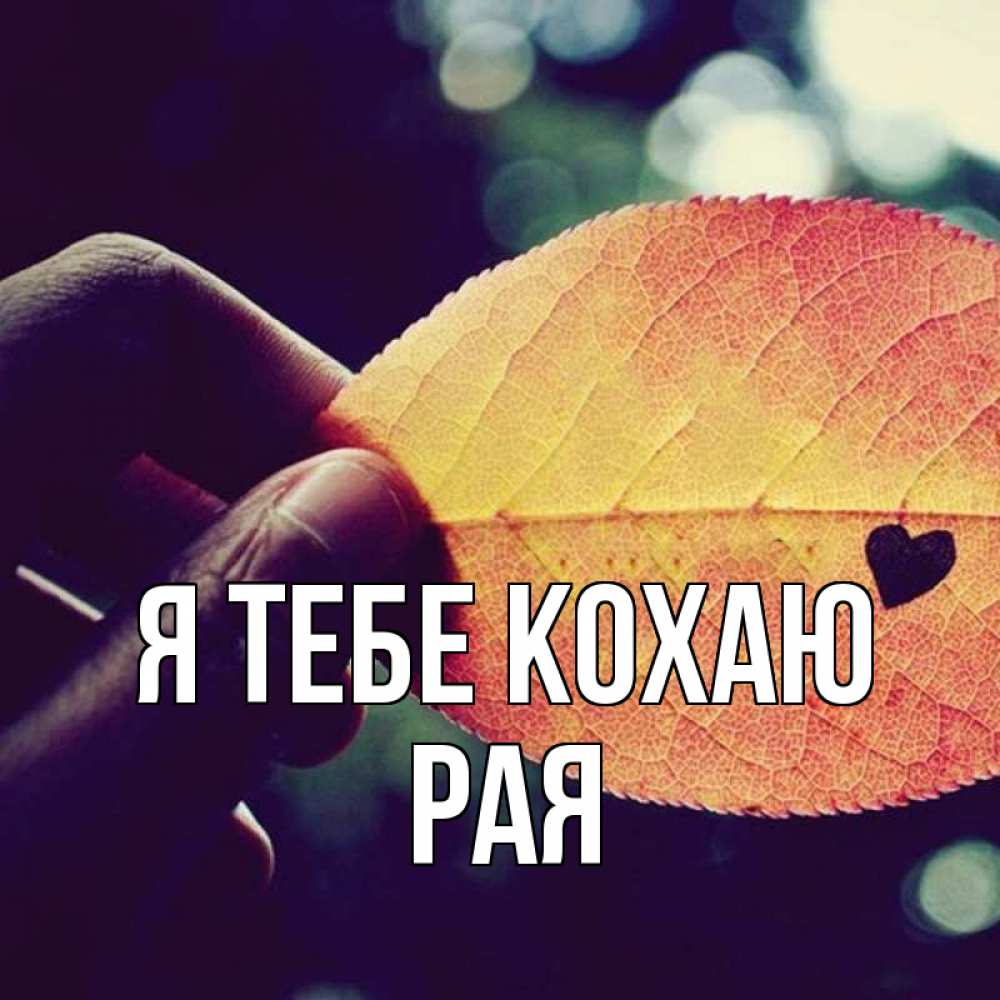 Открытка на каждый день з підписом, Рая Я тебе кохаю держу лист Прикольна листівка з побажанням онлайн скачати безкоштовно 