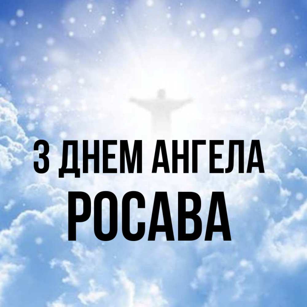 Открытка на каждый день з підписом, Росава З Днем ангела ангел на облаках в свете солнца Прикольна листівка з побажанням онлайн скачати безкоштовно 
