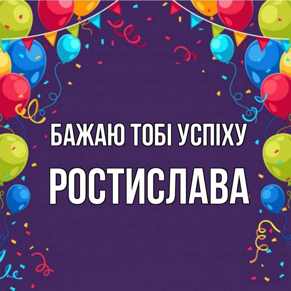 Открытка на каждый день з підписом, Ростислава Бажаю тобі успіху шары Прикольна листівка з побажанням онлайн скачати безкоштовно 