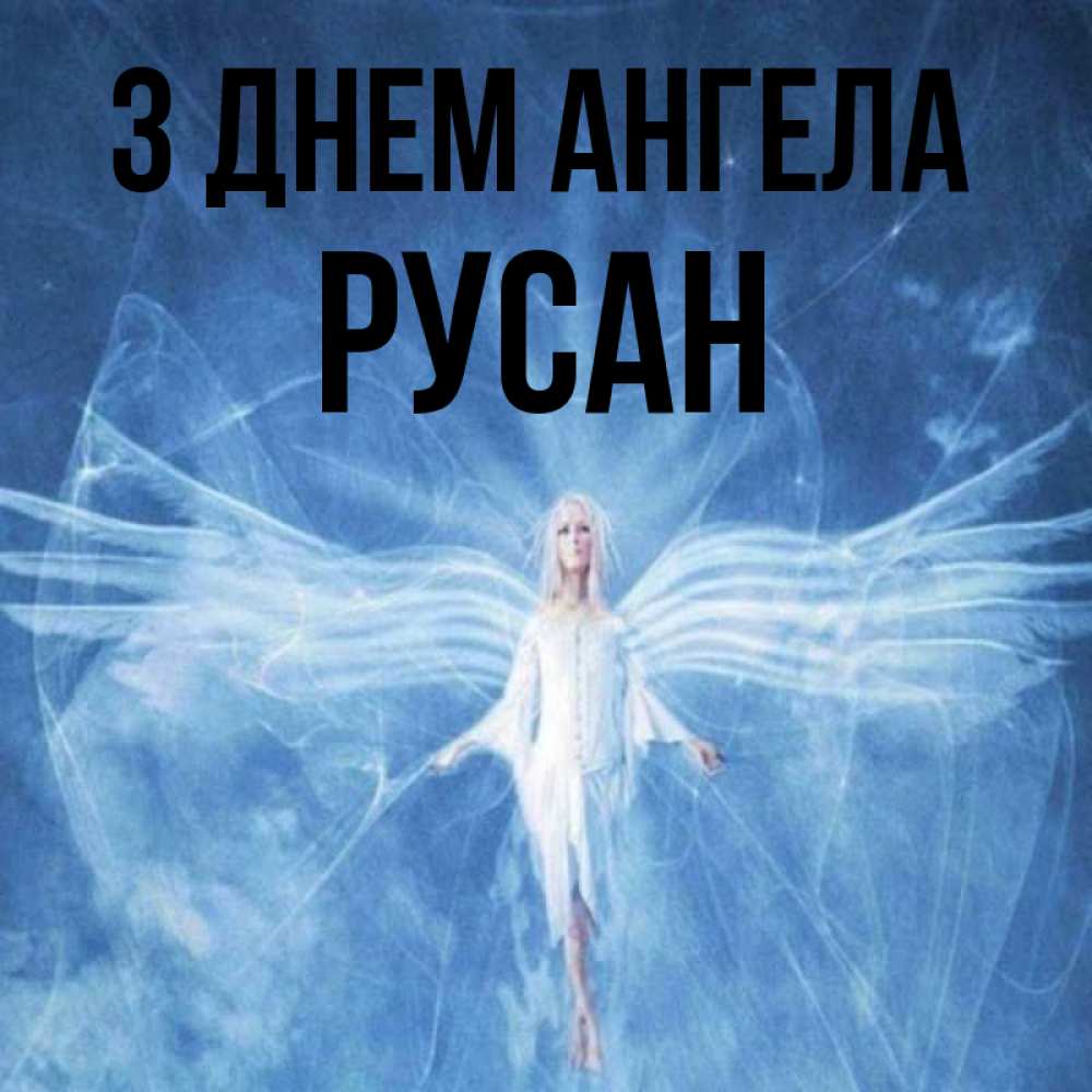 Открытка на каждый день з підписом, Русан З Днем ангела голубой фон и крылья как у стрекозы Прикольна листівка з побажанням онлайн скачати безкоштовно 