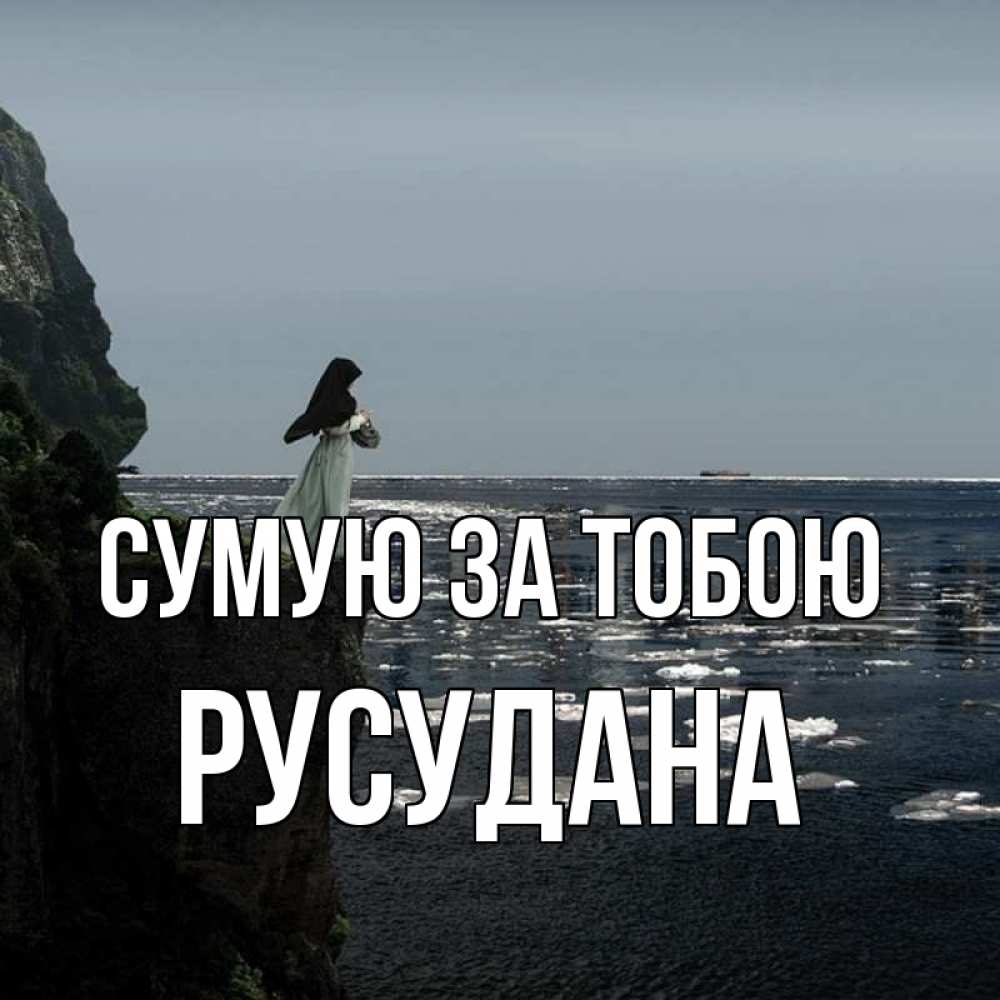 Открытка на каждый день з підписом, Русудана Сумую за тобою жду тебя или в монастырь Прикольна листівка з побажанням онлайн скачати безкоштовно 
