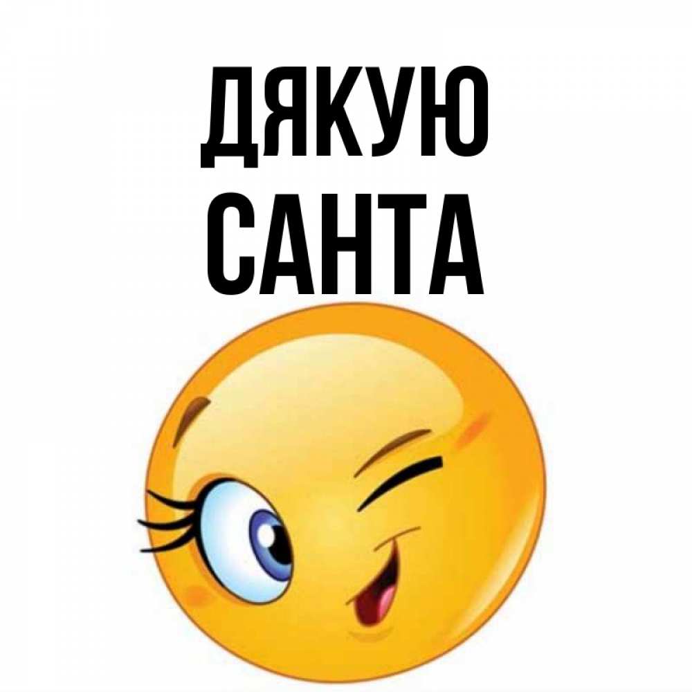 Открытка на каждый день з підписом, Санта Дякую открытка с подмигивающим смайлом Прикольна листівка з побажанням онлайн скачати безкоштовно 