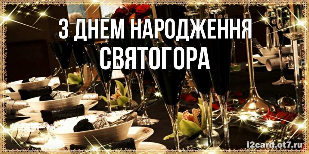 Открытка на каждый день з підписом, Святогора З Днем народження пожелания на день рождения с столом полным еды Прикольна листівка з побажанням онлайн скачати безкоштовно 