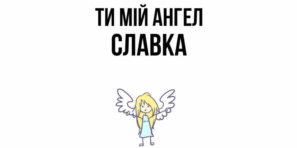 Открытка на каждый день з підписом, Славка Ти мій ангел ангел Прикольна листівка з побажанням онлайн скачати безкоштовно 